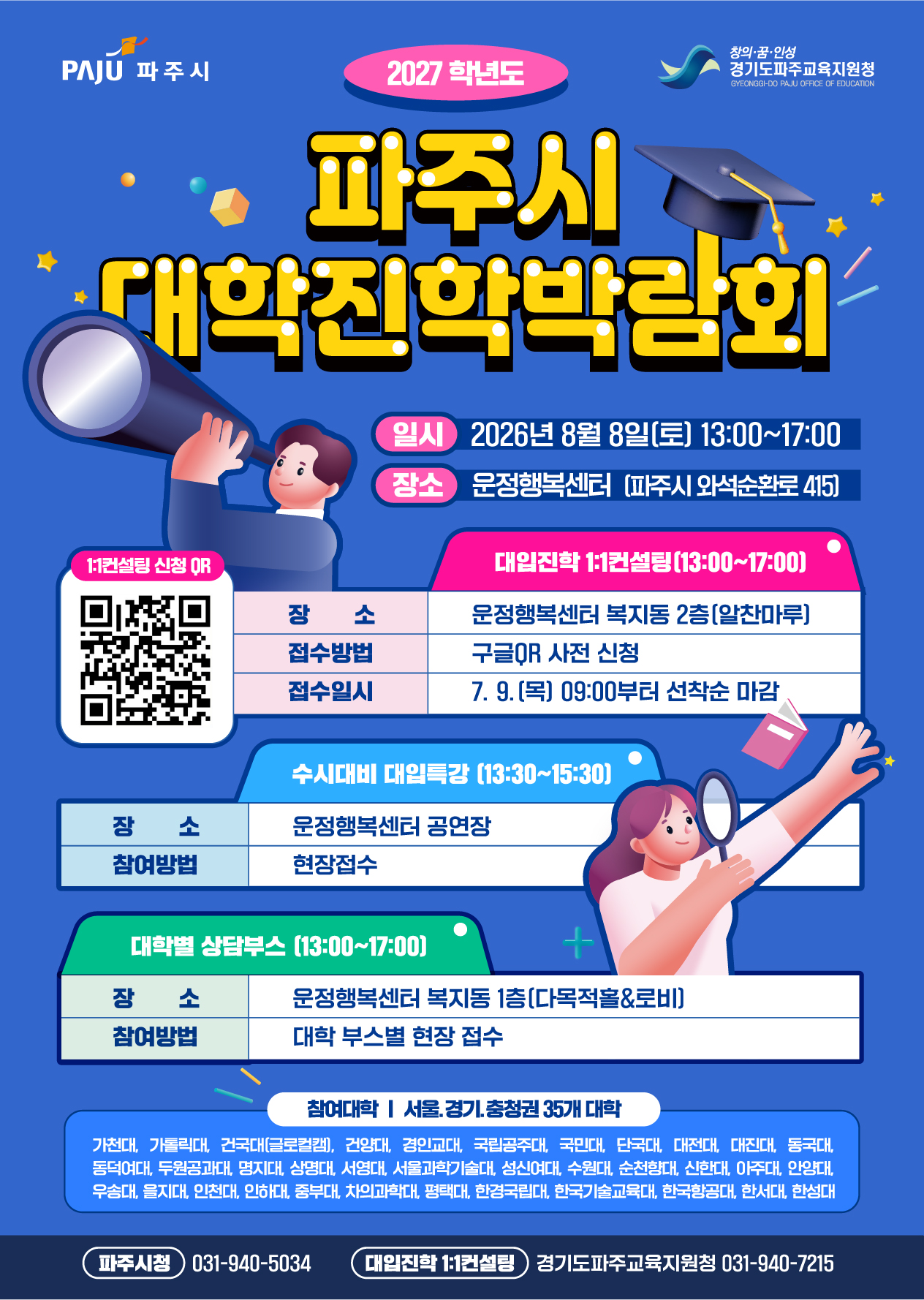 대학진학박람회