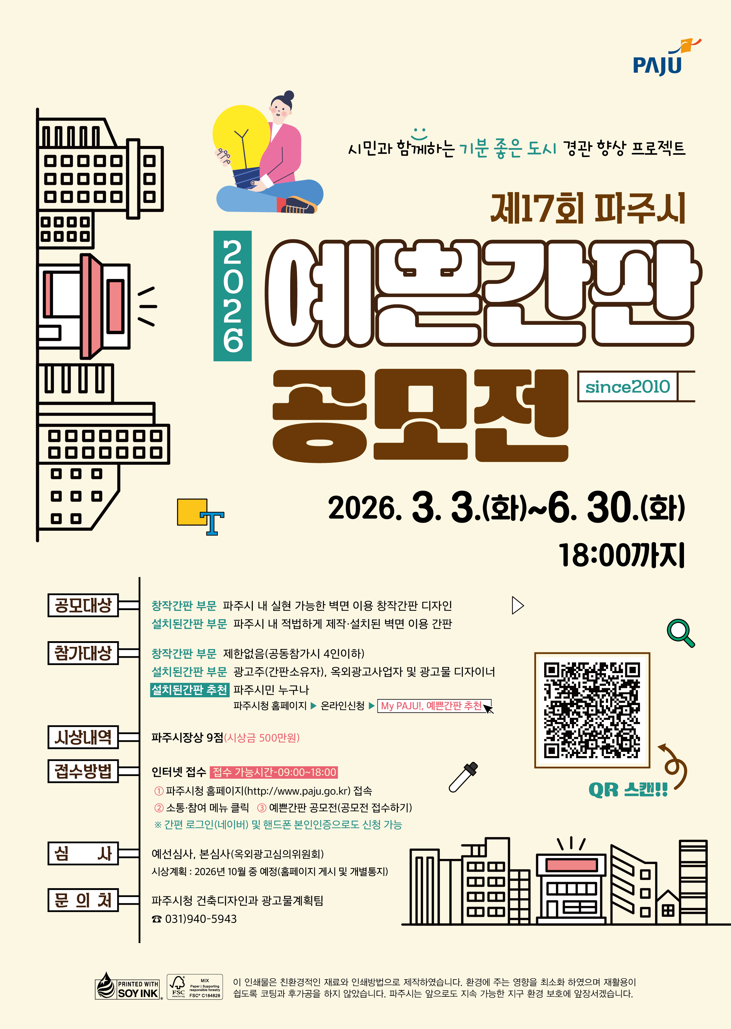 제16회 파주시 예쁜간판 공모전 포스터