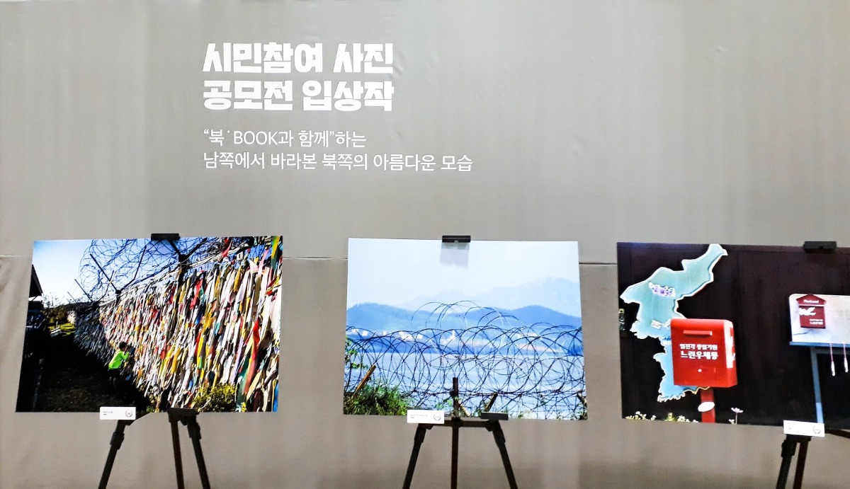 남쪽에서 바라본 북한의 모습을 담은 시민 참여 사진 공모전 입상작들