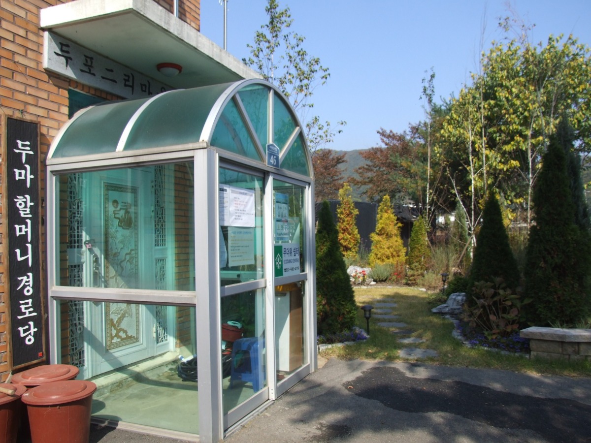 깔끔하고 단정하게 꾸며진 경로당 입구