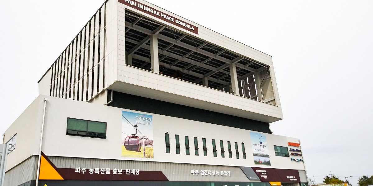 곤돌라 승강장이 있는 건물