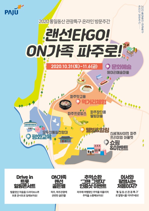 2020 통일동산 관광특구 온라인 방문주간 포스터