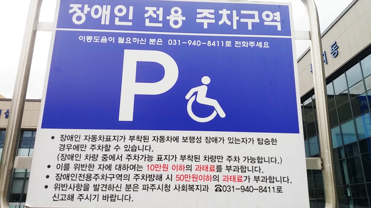 시청에 설치된 장애인 전용 주차 구역 안내판
