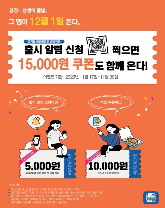 배달특급(공공배달앱) 출시 알림 이벤트!