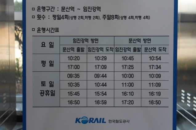 문산역-임진강역 간 셔틀 열차 시간표