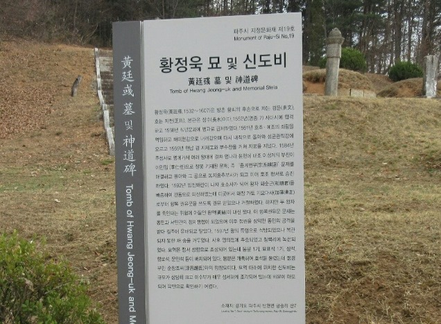 파주시 지정문화재 제19호 황정욱 묘 및 신도비 안내판