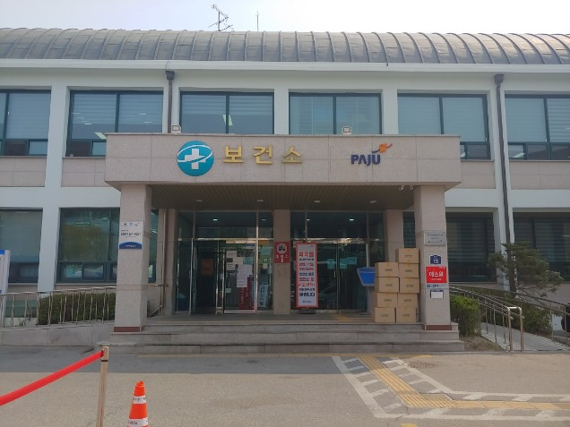 파주시보건소 전경