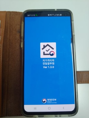 자가격리자를 관리하는 전담 공무원용 앱