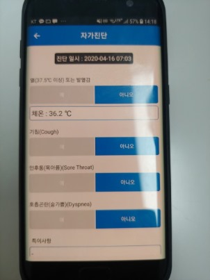 자가격리자 안전보호앱의 자가진단 화면