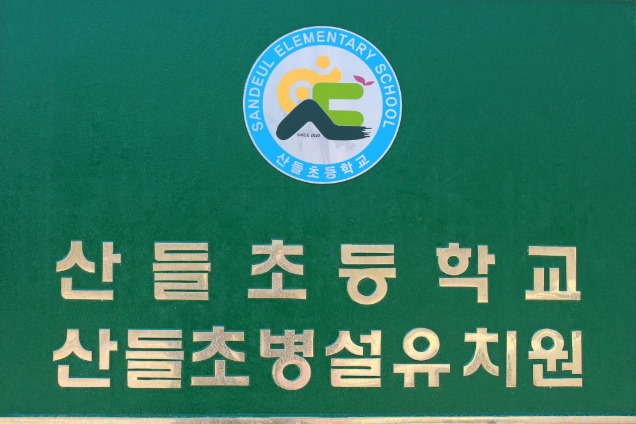 산들초 병설유치원