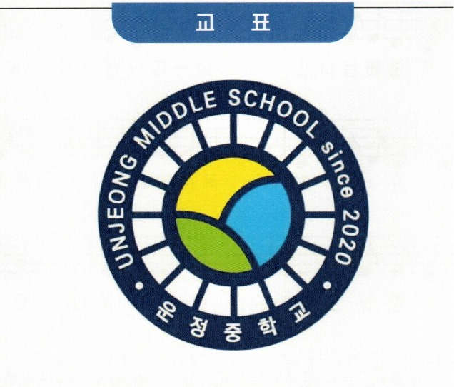 운정(구름우물) 안에 비친 구름과 꽃을 피우기 위해 준비 중인 꽃봉오리 모양을 형상화한 운정중학교 교표
