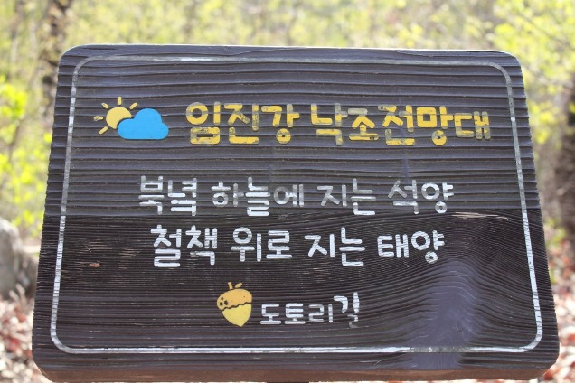 임진강 낙조전망대