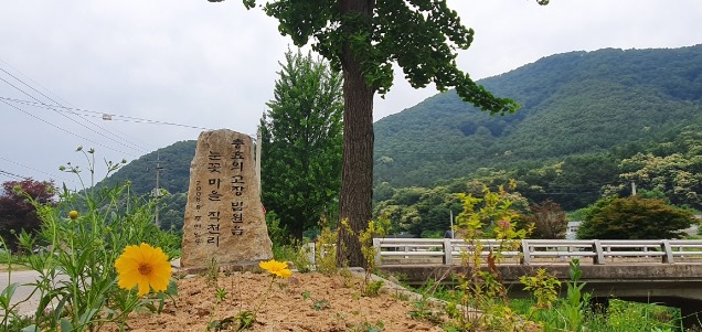 눈꽃마을 직천리 표지석