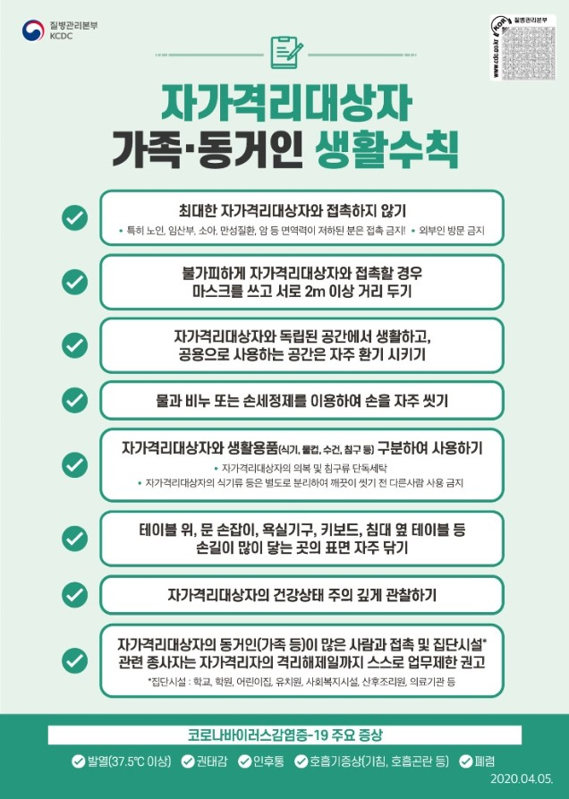 파주시에서 소개하는 자가격리자와 가족(동거인)이 꼭 지켜야할 생활 수칙