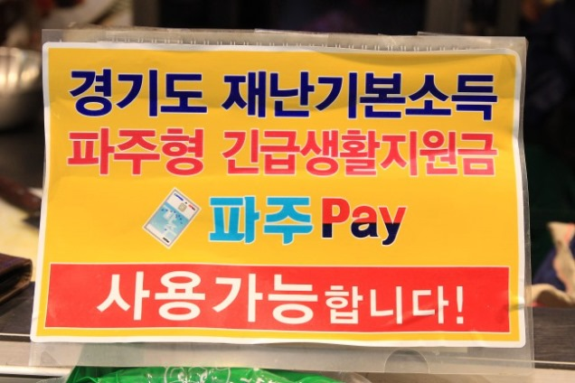 전통시장 매장 앞에 붙어있는 지원금 사용 가능 안내