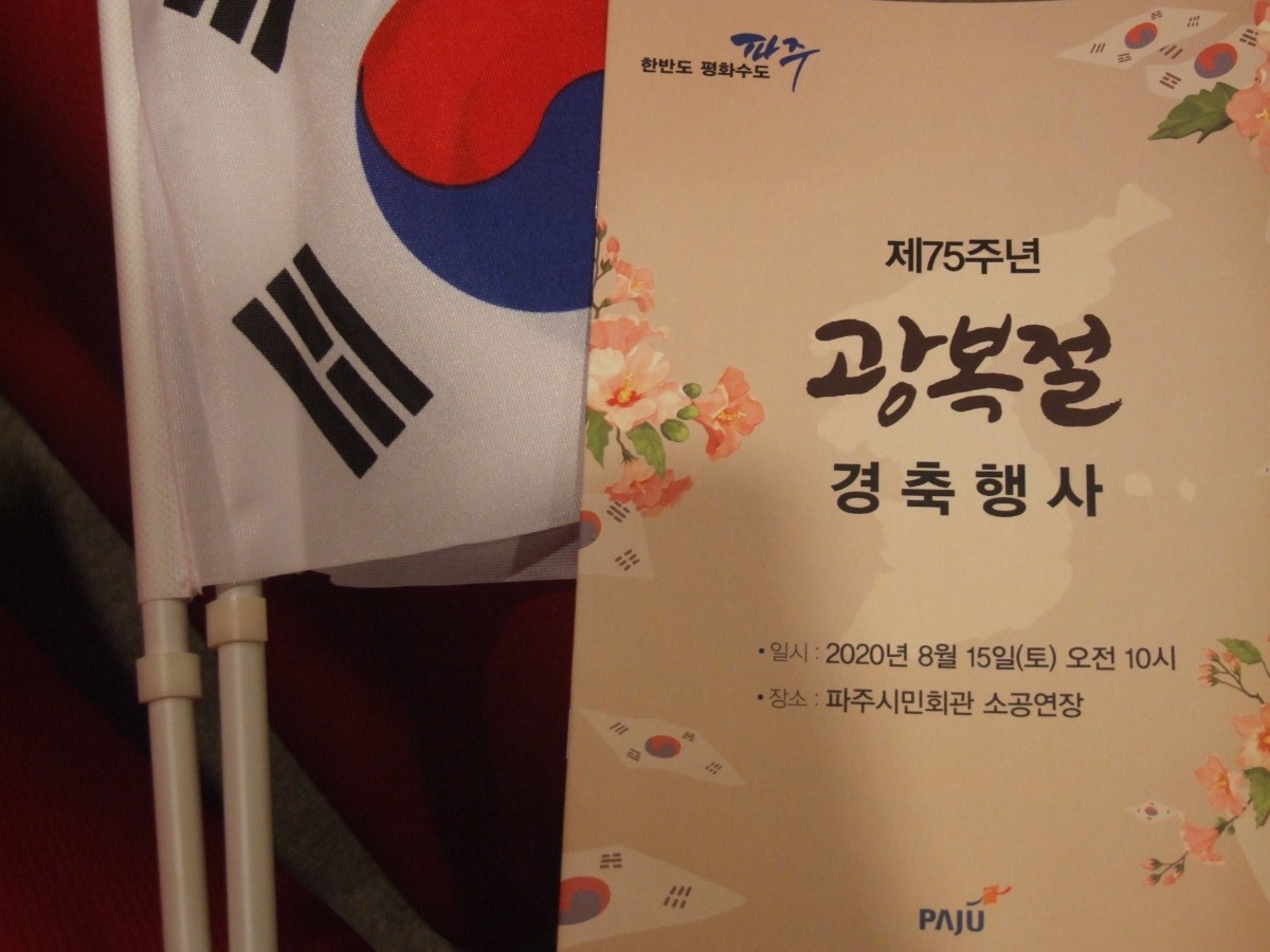  ‘제75주년 광복절 경축행사’가 지난 8월 15일 오전 10시에 파주시민회관 소공연장에서 열렸다.