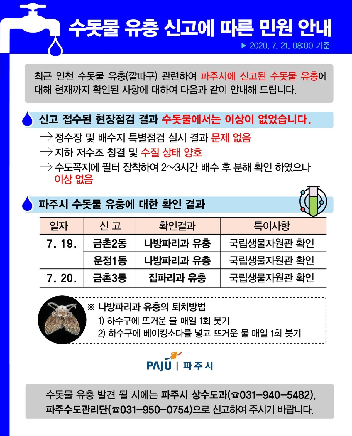 파주시 수돗물 안전 배수구 유충 퇴치는 이렇게!