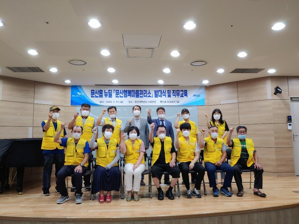 문산읍 뉴딜 문산행복마을관리소 발대식 및 마을지킴이 직무교육 개최