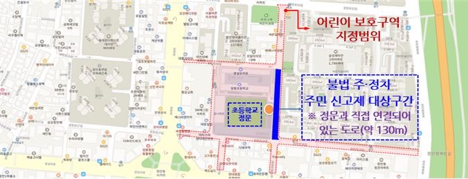 어린이 보호구역 내 불법 주‧정차 주민신고제 대상구간