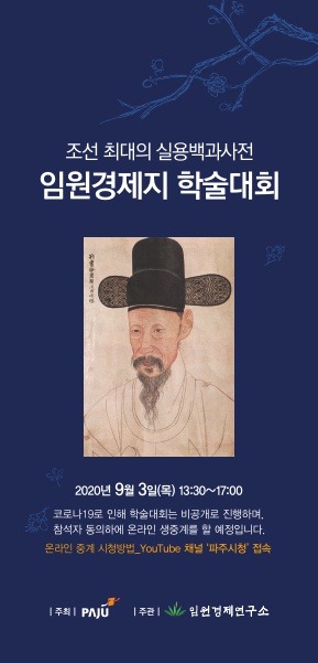 조선 최대의 실용백과사전 임원경제지 학술대회