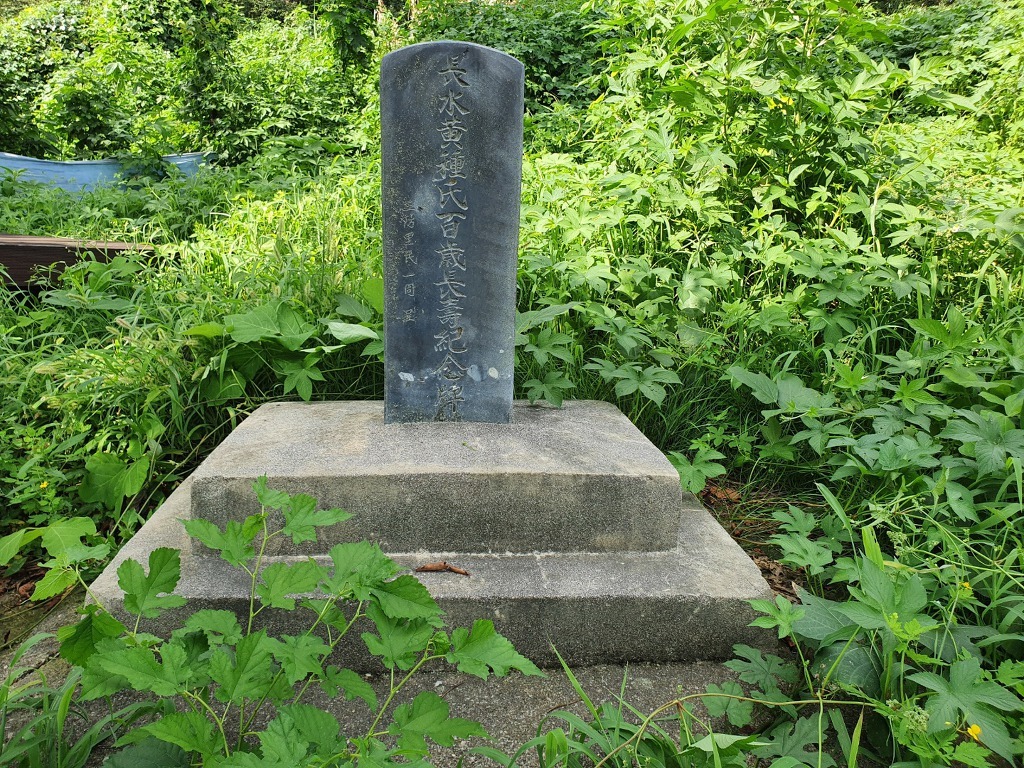 장수 황씨 기념비