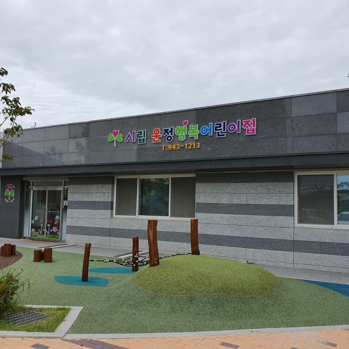 시림운정어린이집 전경
