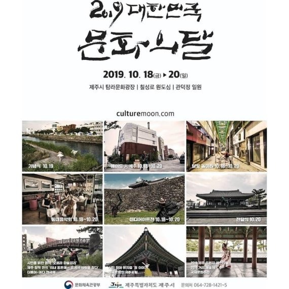 제주도에서 개최됐던 2019년 대한민국 문화의 달 행사 포스터