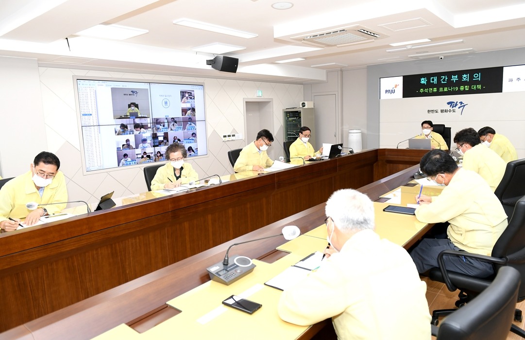 추석연휴 코로나19 종합 대책 회의