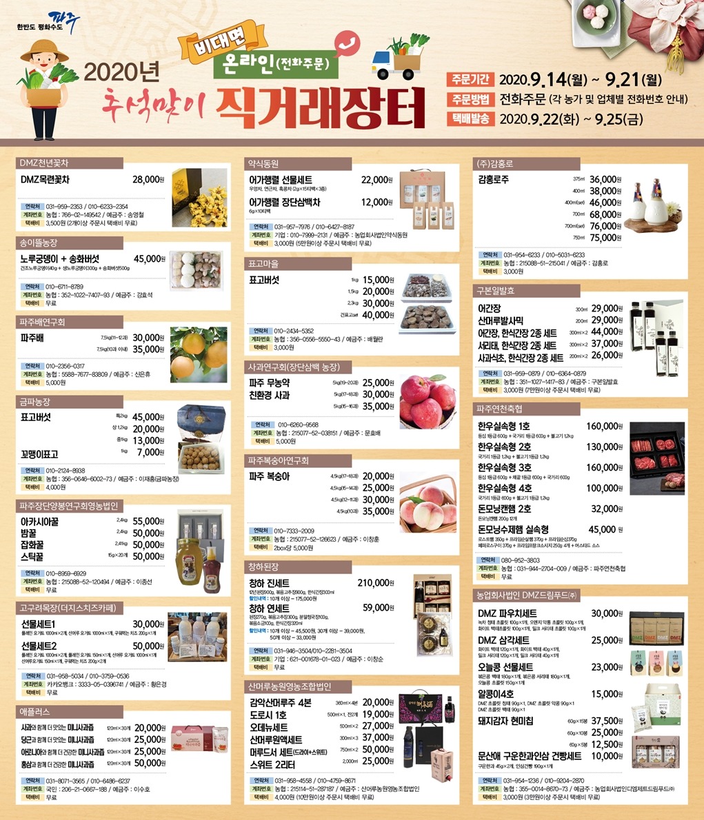 파주시, 추석맞이 온라인(전화주문) 직거래 장터 운영