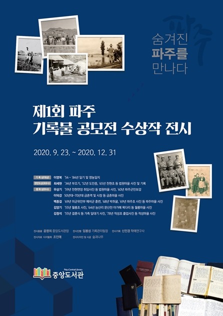 제1회 파주 기록물 공모전 수상작 전시 개최