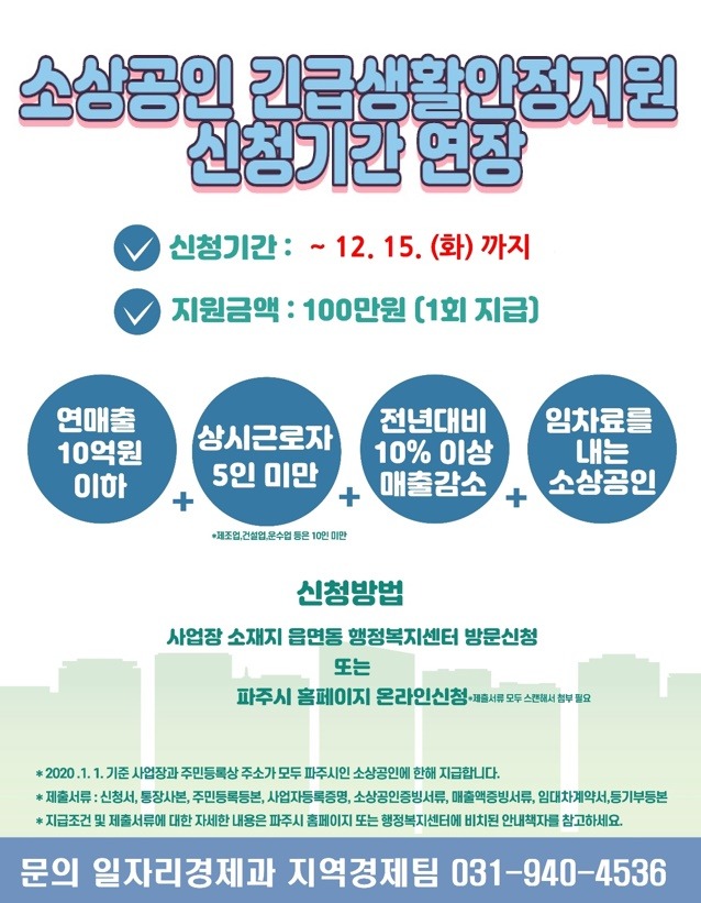 파주시, 소상공인 긴급생활안정지원 신청기간 연장