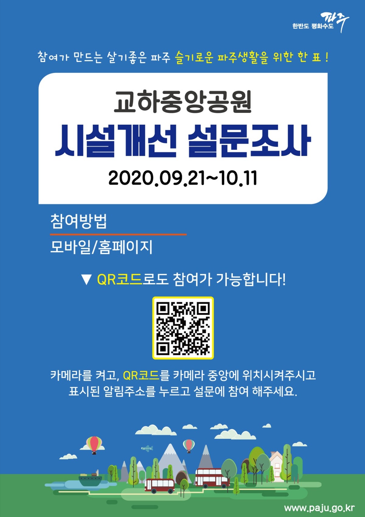 교하중앙공원 시설개선 설문조사 안내