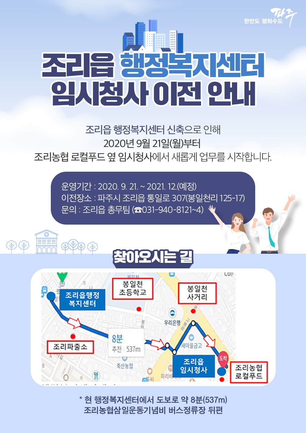 파주시 조리읍 행정복지센터, 임시 청사 이전