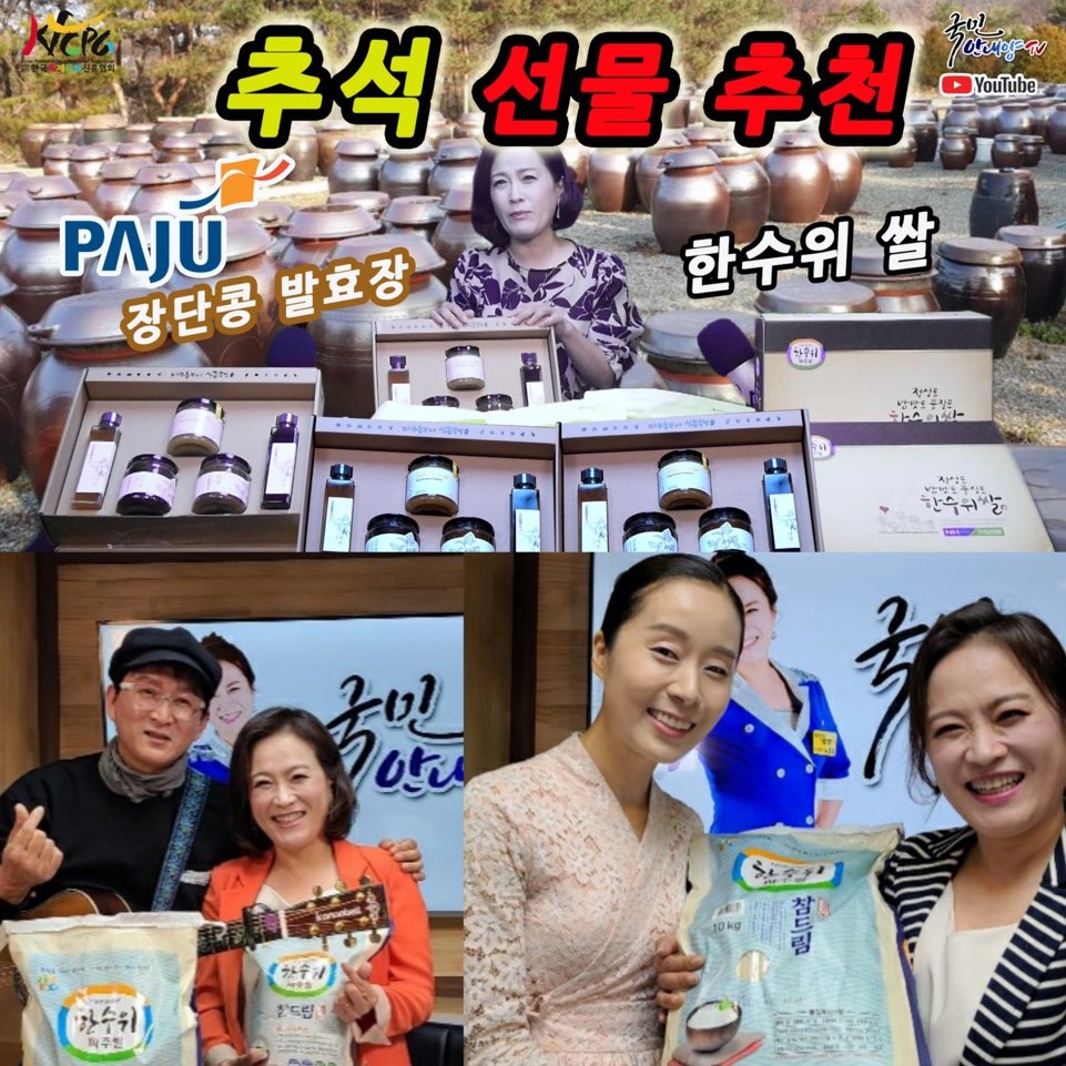 추석 선물 홍보 편에서 파주 한 수위 쌀과 파주 장단콩으로 만든 발효장이 소개돼 파주쌀과 장단콩, 발효장이 주목