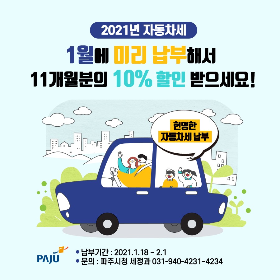2021년 자동차세 1월에 미리 납부해서 11개월분의 10%할인 받으세요! 납부기간 : 2021.1.18~21 문의 : 파주시청 세정과 031-940-4231~4234