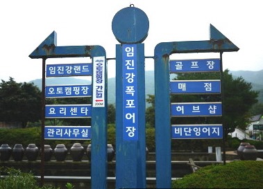 임진강폭포어장 시설 안내판. 단순한 양식장이 아니라 종합 위락 시설이다.