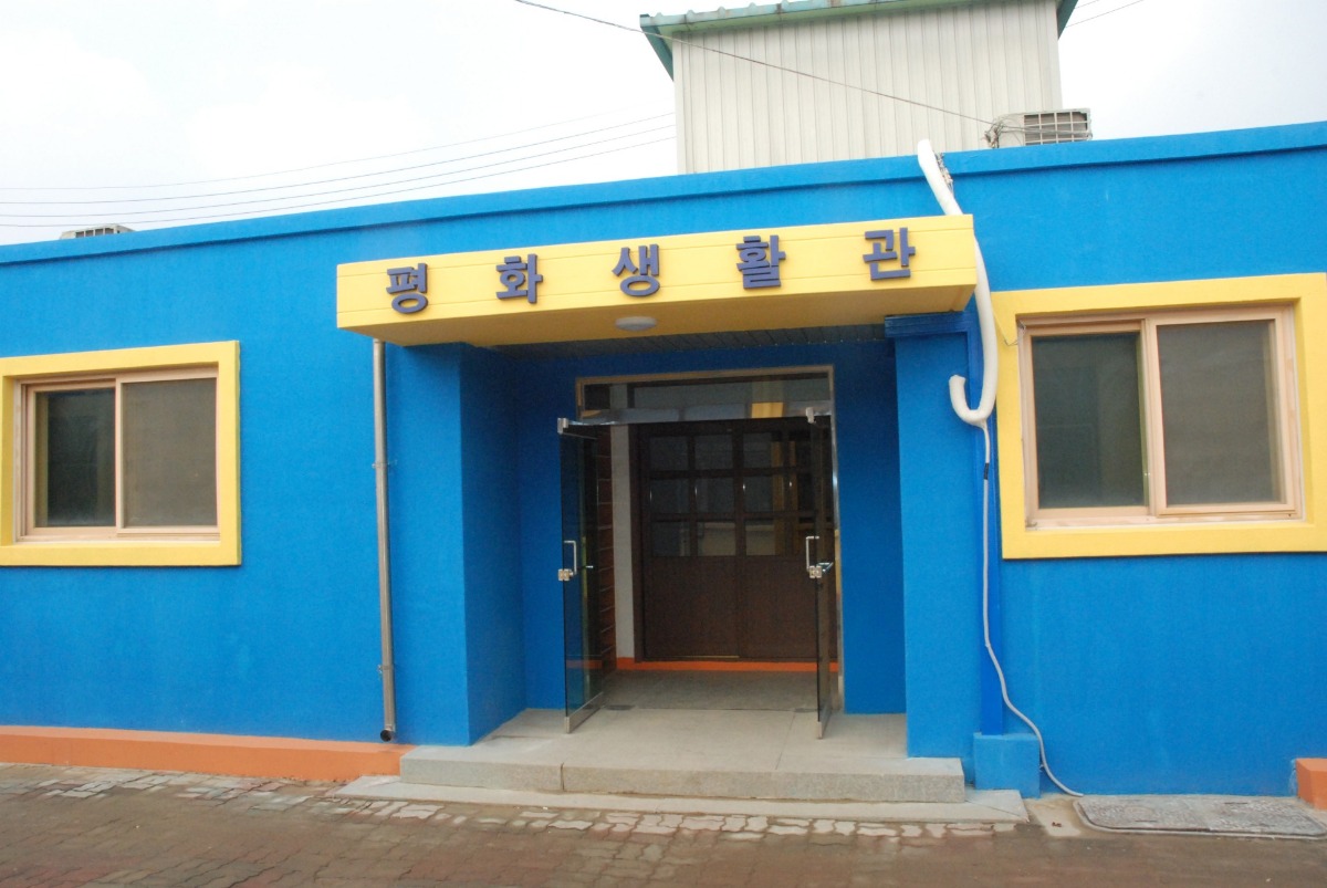 평화생활관 전경