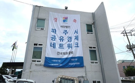 공유경제네트워크 출범을 알리는 현수막이 건물에 걸렸다.