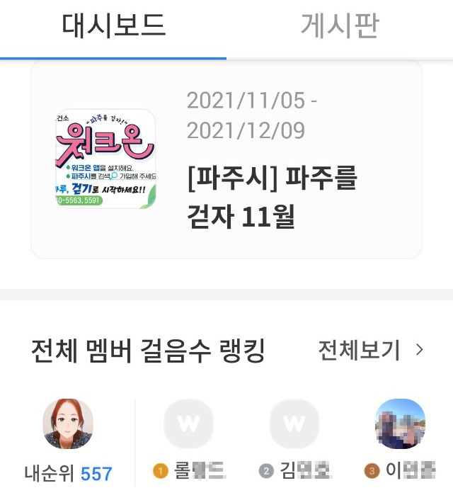워크온 이용자 중 나의 걸음 순위를 확인할 수 있다.