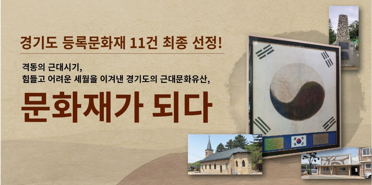 경기도 등록문화재 11건 최종 선정! / 격동의 근대시기,/힘들고 어려운 세월을 이겨낸 경기도의 근대문화유산,/문화재가 되다