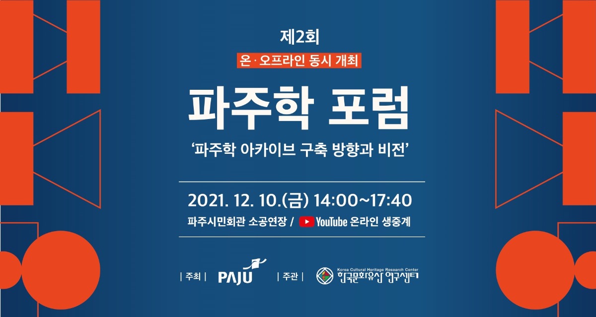 제2회/온·오프라인 동시 개최/파주학 포럼/'파주학 아카이브 구축 방향과 비전'/2021.12.10.(금) 14:00~17:40/파주시민회관 소공연장/YouTube 온라인 생중계/주최 PAJU 주관 한국문화유산연구센터