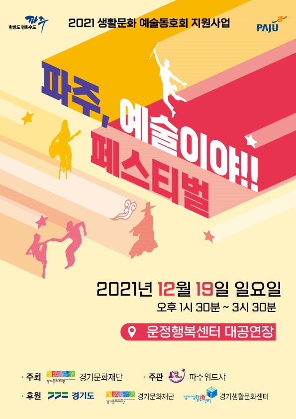 2021년 생활문화 예술동호회 지원사업 파주, 예술이야!! 페스티벌 2021년 12월 19일 일요일 오후 1시 30분 ~ 3시 30분 운정행복센터 대공연장 주최 경기문화재단 주관 파주위드샤 후원 경기도, 경기문화재단, 경기생활문화센터