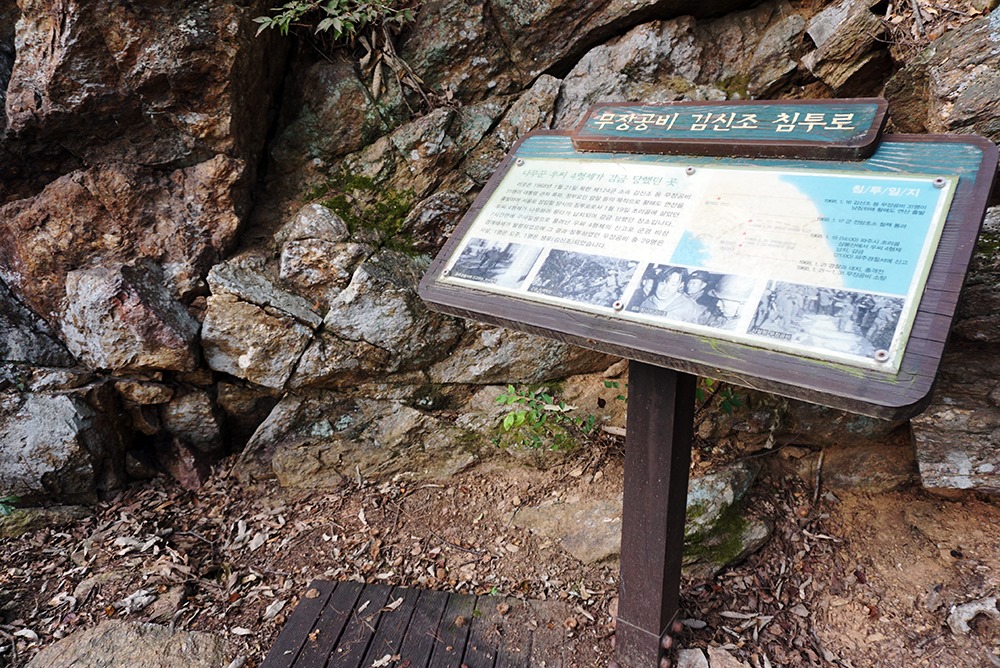 무장공비 김신조 침투로 안내판