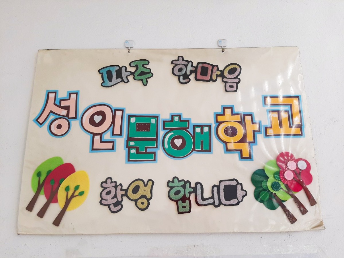 뒤늦게 한글을 배우는 어르신들을 위한 성인문해학교