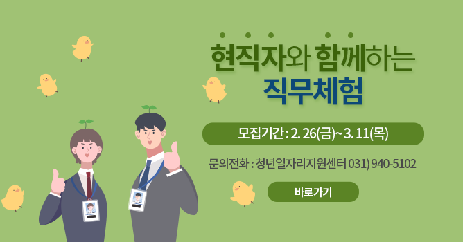 현직자와 함께하는 직무체험, 모집기간: 2.26.(금요일)부터 3.11.(목요일)까지, 문의전화: 청년일자리지원센터 031)940-5102