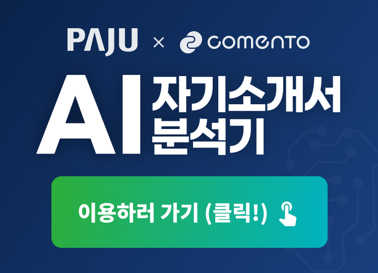 paju X comento AI자기소개서분석기