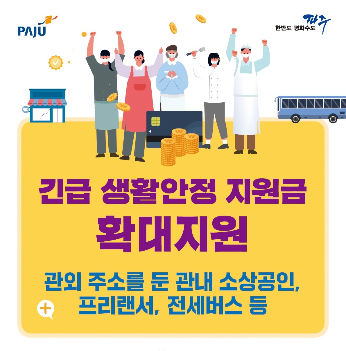 파주, 한반도평화수도 파주, 긴급생활안정지원금 확대지원, + 관외 주소를 둔 관내 소상공인, 프리랜서, 전세버스 등