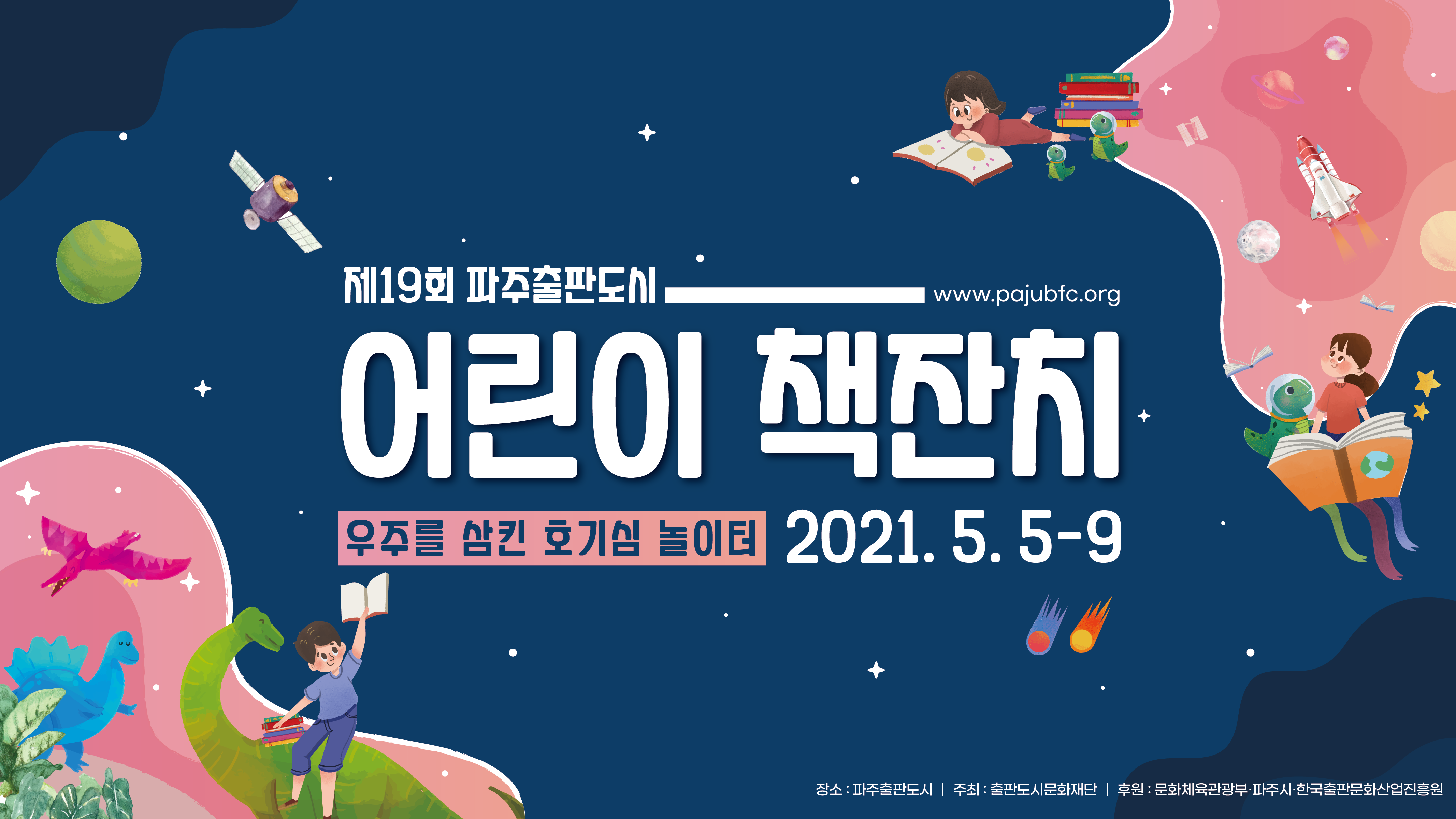 제19회 파주출판도시 어린이 책잔치 우주를 삼킨 호기심 놀이터 2021.5.5-9