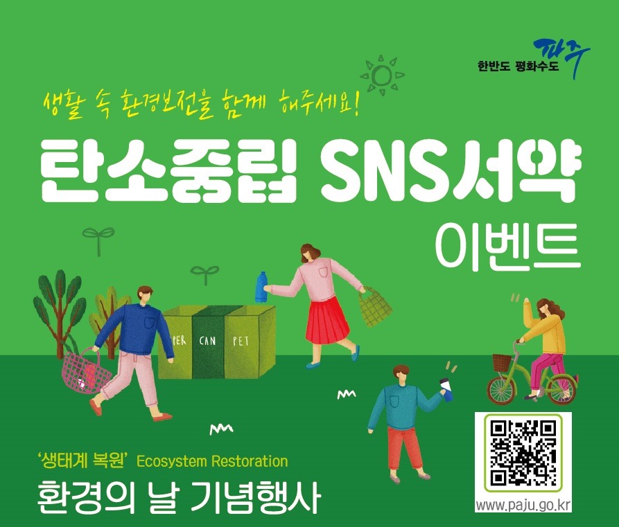 한반도평화수도파주 / 생활 속 환경보전을 함께 해주세요! 탄소중립 SNS서약 이벤트 / paper/can/pet / '생태계 복원' Ecosystem Restoration 환경의 날 기념행사 / www.paju.go.kr