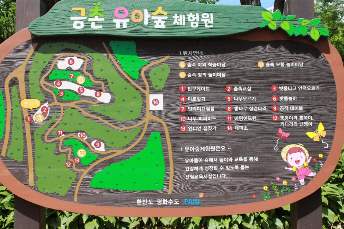 금촌 유아숲체험원 안내판